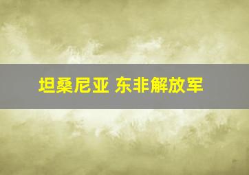 坦桑尼亚 东非解放军